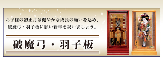 日本新春节日礼物「破魔弓」与「羽子板」