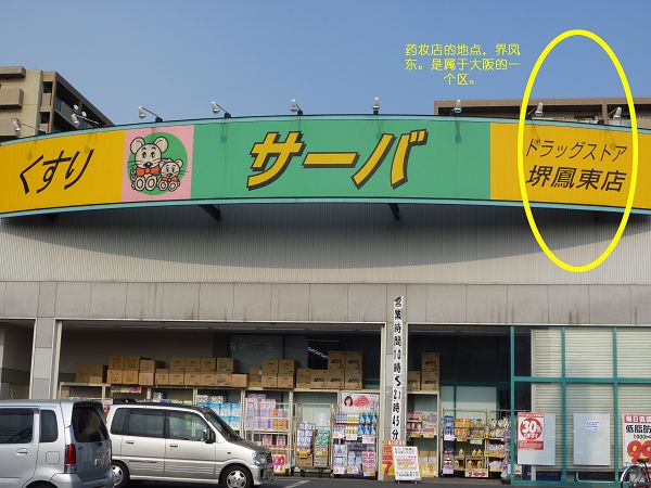 界凤东药妆店