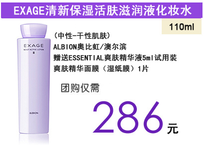 ALBION奥比虹/澳尔滨 EXAGE清新保湿活肤滋润液化妆水110ml